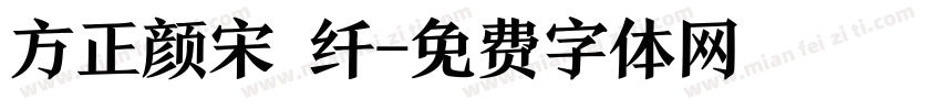 方正颜宋 纤字体转换